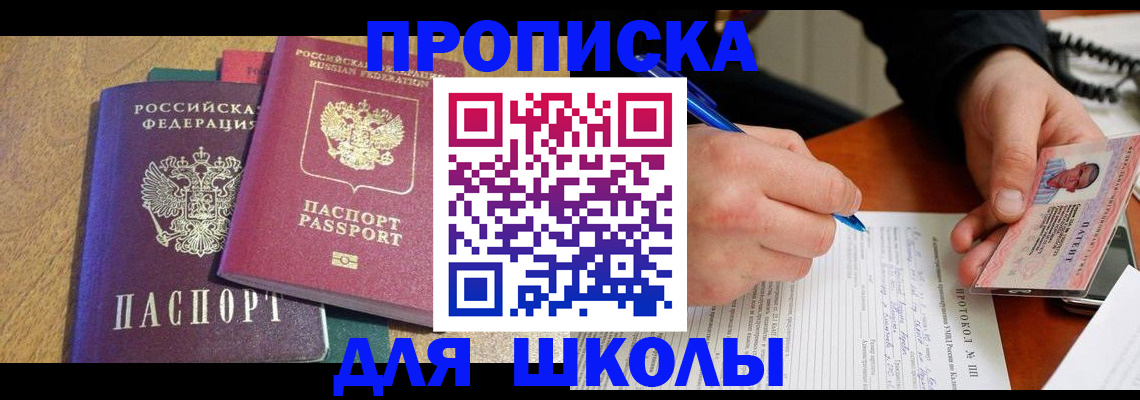 регистрация для школы в Воскресенске